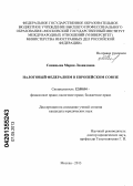 Синицына, Мария Леонидовна. Налоговый федерализм в Европейском Союзе: дис. кандидат юридических наук: 12.00.04 - Предпринимательское право; арбитражный процесс. Москва. 2013. 213 с.