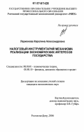 Ларионова, Каролина Александровна. Налоговый инструментарий механизма реализации экономических интересов государства: дис. кандидат экономических наук: 08.00.01 - Экономическая теория. Ростов-на-Дону. 2006. 219 с.