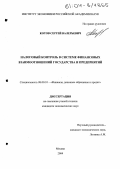 Котов, Сергей Валерьевич. Налоговый контроль в системе финансовых взаимоотношений государства и предприятий: дис. кандидат экономических наук: 08.00.10 - Финансы, денежное обращение и кредит. Москва. 2004. 187 с.