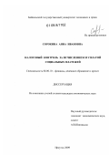 Сорокина, Анна Ивановна. Налоговый контроль за исчислением и уплатой социальных платежей: дис. кандидат экономических наук: 08.00.10 - Финансы, денежное обращение и кредит. Иркутск. 2009. 181 с.