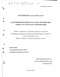 Колодяжный, Александр Викторович. Налоговый менеджмент на малых предприятиях сферы услуг и пути его оптимизации: дис. кандидат экономических наук: 08.00.05 - Экономика и управление народным хозяйством: теория управления экономическими системами; макроэкономика; экономика, организация и управление предприятиями, отраслями, комплексами; управление инновациями; региональная экономика; логистика; экономика труда. Москва. 2001. 154 с.