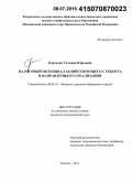 Кортьева, Татьяна Юрьевна. Налоговый потенциал хозяйствующего субъекта и направления его реализации: дис. кандидат наук: 08.00.10 - Финансы, денежное обращение и кредит. Москва. 2014. 181 с.