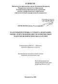 Попенков, Денис Рудольфович. Налоговый потенциал субъекта федерации: оценка и прогнозирование по комплексным макроэкономическим показателям: дис. кандидат экономических наук: 08.00.10 - Финансы, денежное обращение и кредит. Владивосток. 2006. 230 с.