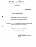 Аршба, Георгий Вахтангович. Наложение ареста на имущество в уголовном судопроизводстве: дис. кандидат юридических наук: 12.00.09 - Уголовный процесс, криминалистика и судебная экспертиза; оперативно-розыскная деятельность. Омск. 2004. 185 с.