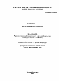 Милюгина, Елена Георгиевна. Н.А.Львов. Художественный эксперимент в русской культуре последней трети XVIII века: дис. доктор филологических наук: 10.01.01 - Русская литература. Великий Новгород. 2009. 405 с.