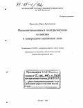 Налетова, Вера Арсеньевна. Намагничивающиеся полидисперсные суспензии в однородном магнитном поле: дис. доктор физико-математических наук: 01.02.05 - Механика жидкости, газа и плазмы. Москва. 2004. 236 с.