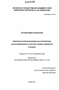 Котарева, Ирина Алексеевна. Нанесенные металлокомплексные катализаторы низкотемпературного окисления оксида углерода (II) в воздухе: дис. кандидат химических наук: 02.00.04 - Физическая химия. Москва. 2007. 150 с.