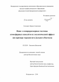 Голохваст, Кирилл Сергеевич. Нано- и микроразмерные частицы атмосферных взвесей и их экологический эффект (на примере городов юга Дальнего Востока): дис. кандидат наук: 03.02.08 - Экология (по отраслям). Томск. 2014. 310 с.