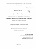 Русанова, Татьяна Юрьевна. Нано- и супрамолекулярные системы в оптических, пьезоэлектрических сенсорах и тест-методах анализа: дис. доктор химических наук: 02.00.02 - Аналитическая химия. Саратов. 2009. 320 с.