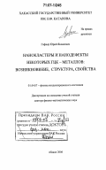 Гафнер, Юрий Яковлевич. Нанокластеры и нанодефекты некоторых ГЦК- металлов: возникновение, структура, свойства: дис. доктор физико-математических наук: 01.04.07 - Физика конденсированного состояния. Абакан. 2006. 313 с.