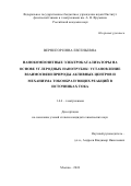Вернигор Инна Евгеньевна. Нанокомпозитные электрокатализаторы на основе углеродных нанотрубок: установление взаимосвязи природы активных центров и механизма токообразующих реакций в источниках тока: дис. кандидат наук: 00.00.00 - Другие cпециальности. ФГБУН Институт физической химии и электрохимии им. А.Н. Фрумкина Российской академии наук. 2024. 174 с.