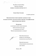 Валеев, Ришат Галеевич. Нанокомпозитные пленки германия и арсенида галлия: Методика получения, локальная атомная структура, электрофизические и фотоэлектрические свойства: дис. кандидат физико-математических наук: 01.04.07 - Физика конденсированного состояния. Ижевск. 2003. 139 с.