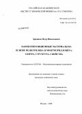 Бревнов, Петр Николаевич. Нанокомпозиционные материалы на основе полиэтилена и монтмориллонита: синтез, структура, свойства: дис. кандидат химических наук: 02.00.06 - Высокомолекулярные соединения. Москва. 2008. 130 с.