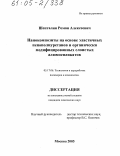 Шепталин, Роман Алексеевич. Нанокомпозиты на основе эластичных пенополиуретанов и органически модифицированных слоистых алюмосиликатов: дис. кандидат химических наук: 05.17.06 - Технология и переработка полимеров и композитов. Москва. 2005. 122 с.