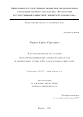 Чижов, Артём Сергеевич. Нанокомпозиты на основе полупроводниковых оксидов металлов и квантовых точек CdSe для газовых сенсоров: дис. кандидат наук: 02.00.21 - Химия твердого тела. Москва. 2016. 141 с.