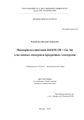 Воробьева Наталия Андреевна. Нанокристаллический ZnO(M) (M = Ga, In) для газовых сенсоров и прозрачных электродов: дис. кандидат наук: 02.00.01 - Неорганическая химия. ФГБОУ ВО «Московский государственный университет имени М.В. Ломоносова». 2015. 180 с.