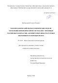 Грибановский, Сергей Львович. Наномеханический подход и физические модели управления биохимическими системами с помощью магнитных наночастиц, активируемых низкочастотным негреющим магнитным полем: дис. кандидат наук: 05.16.08 - Нанотехнологии и наноматериалы (по отраслям). Тамбов. 2018. 138 с.