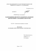 Пудов, Игорь Александрович. Наномодификация портландцемента водными дисперсиями углеродных нанотрубок: дис. кандидат технических наук: 05.23.05 - Строительные материалы и изделия. Казань. 2013. 185 с.