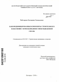 Чеботарева, Екатерина Геннадьевна. Наномодифицированные композиты строительного назначения с использованием эпоксидиановой смолы: дис. кандидат технических наук: 05.23.05 - Строительные материалы и изделия. Белгород. 2010. 190 с.