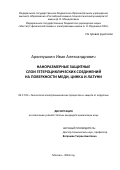 Архипушкин Иван Александрович. Наноразмерные защитные слои гетероциклических соединений на поверхности меди, цинка и латуни: дис. кандидат наук: 05.17.03 - Технология электрохимических процессов и защита от коррозии. ФГБУН Институт физической химии и электрохимии им. А.Н. Фрумкина Российской академии наук. 2018. 134 с.