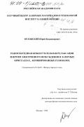 Орловский, Юрий Владимирович. Наносекундная безызлучательная релаксация энергии электронного возбуждения в лазерных кристаллах, активированных Р3 ионами: дис. доктор физико-математических наук: 01.04.07 - Физика конденсированного состояния. Москва. 1998. 168 с.