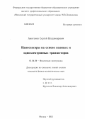 Амитонов, Сергей Владимирович. Наносенсоры на основе полевых и одноэлектронных транзисторов: дис. кандидат физико-математических наук: 01.04.04 - Физическая электроника. Москва. 2013. 143 с.