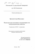 Пронькин, Сергей Николаевич. Наноструктура платиновых катализаторов и их электрохимические свойства: дис. кандидат химических наук: 02.00.05 - Электрохимия. Москва. 2000. 207 с.