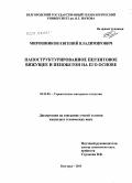 Мирошников, Евгений Владимирович. Наноструктурированное перлитовое вяжущее и пенобетон на его основе: дис. кандидат технических наук: 05.23.05 - Строительные материалы и изделия. Белгород. 2010. 154 с.