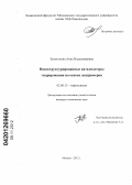 Золотухина, Анна Владимировна. Наноструктурированные катализаторы гидрирования на основе дендримеров: дис. кандидат химических наук: 02.00.13 - Нефтехимия. Москва. 2012. 144 с.