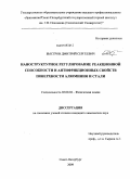 Быстров, Дмитрий Сергеевич. Наноструктурное регулирование реакционной способности и антифрикционных свойств поверхности алюминия и стали: дис. кандидат химических наук: 02.00.04 - Физическая химия. Санкт-Петербург. 2009. 183 с.