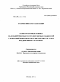 Булычев, Николай Алексеевич. Наноструктурные основы взаимодействия высокомолекулярных соединений с межфазной поверхностью в дисперсных системах под действием ультразвука: дис. доктор химических наук: 02.00.04 - Физическая химия. Москва. 2011. 421 с.