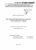 Шкодкин, Сергей Валентинович. Наноструктурный спиральный стент в хирургии полых органов малого диаметра: дис. кандидат наук: 14.01.17 - Хирургия. Ростов-на-Дону. 2015. 317 с.