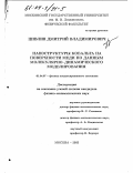 Цивлин, Дмитрий Владимирович. Наноструктуры кобальта на поверхности меди по данным молекулярно-динамического моделирования: дис. кандидат физико-математических наук: 01.04.07 - Физика конденсированного состояния. Москва. 2003. 117 с.