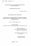 Леванов, Николай Алексеевич. Наноструктуры переходных металлов по данным компьютерного моделирования с многочастичными потенциалами: дис. кандидат физико-математических наук: 01.04.07 - Физика конденсированного состояния. Москва. 1998. 112 с.