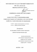 Смирнов, Алексей Сергеевич. Наноструктуры, стабилизированные поверхностными состояниями, и их магнитные свойства: теоретические исследования: дис. кандидат физико-математических наук: 01.04.07 - Физика конденсированного состояния. Москва. 2009. 122 с.