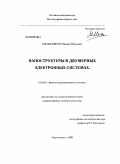 Мельников, Михаил Юрьевич. Наноструктуры в двумерных электронных системах: дис. кандидат физико-математических наук: 01.04.07 - Физика конденсированного состояния. Черноголовка. 2009. 132 с.