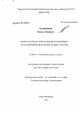 Поздняков, Шамиль Рауфович. Наносы в реках,озерах и водохранилищах в расширенном диапазоне размера частиц: дис. доктор географических наук: 25.00.36 - Геоэкология. Санкт-Петербург. 2011. 399 с.