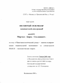 Моргоев, Борис Сосланович. Нанотехнологический уклад - основа модернизации национальной экономики: дис. кандидат экономических наук: 08.00.01 - Экономическая теория. Владикавказ. 2011. 178 с.