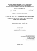 Трифонова, Юлия Анатольевна. Написание "ЦИ" и "ЦЫ" в системе русской орфографии и идиостиле писателей в свете детерминантных свойств русского языка: дис. кандидат филологических наук: 10.02.01 - Русский язык. Москва. 2011. 251 с.