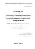 Нгуен Минь Туан. Наполненные полимерные композиты на основе модифицированного полипропилена с улучшенными физико-механическими характеристиками: дис. кандидат наук: 05.17.06 - Технология и переработка полимеров и композитов. ФГБОУ ВО «Российский химико-технологический университет имени Д.И. Менделеева». 2018. 156 с.