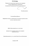 Гостюнин, Виктор Юрьевич. Направления экспертно-аналитического исследования холдингов на базе учетных и внеучетных данных: дис. кандидат экономических наук: 08.00.12 - Бухгалтерский учет, статистика. Астрахань. 2006. 244 с.