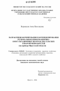 Верницкая, Анна Николаевна. Направления формирования и функционирования региональных информационно-консультационных центров для сельских товаропроизводителей: На примере Иркутской области: дис. кандидат экономических наук: 08.00.05 - Экономика и управление народным хозяйством: теория управления экономическими системами; макроэкономика; экономика, организация и управление предприятиями, отраслями, комплексами; управление инновациями; региональная экономика; логистика; экономика труда. Иркутск. 2006. 167 с.