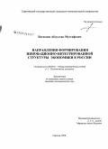 Батюшов, Абдулхак Мустафович. Направления формирования инновационно-интегрированной структуры экономики в России: дис. кандидат экономических наук: 08.00.01 - Экономическая теория. Саратов. 2008. 193 с.