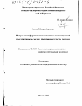 Ахохов, Таймураз Борисович. Направления формирования механизма инвестиционной поддержки сферы малого предпринимательства региона: дис. кандидат экономических наук: 08.00.05 - Экономика и управление народным хозяйством: теория управления экономическими системами; макроэкономика; экономика, организация и управление предприятиями, отраслями, комплексами; управление инновациями; региональная экономика; логистика; экономика труда. Нальчик. 2002. 165 с.