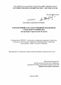 Шмелёв, Алексей Петрович. Направления государственной поддержки сельского хозяйства: на примере Саратовской области: дис. кандидат экономических наук: 08.00.05 - Экономика и управление народным хозяйством: теория управления экономическими системами; макроэкономика; экономика, организация и управление предприятиями, отраслями, комплексами; управление инновациями; региональная экономика; логистика; экономика труда. Саратов. 2009. 179 с.