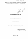 Умаханов, Мурад Ильясович. Направления и факторы устойчивого развития региона: На примере Республики Дагестан: дис. кандидат экономических наук: 08.00.05 - Экономика и управление народным хозяйством: теория управления экономическими системами; макроэкономика; экономика, организация и управление предприятиями, отраслями, комплексами; управление инновациями; региональная экономика; логистика; экономика труда. Махачкала. 2005. 120 с.