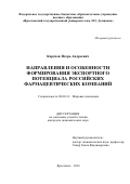 Карачев, Игорь Андреевич. Направления и особенности формирования экспортного потенциала российских фармацевтических компаний: дис. кандидат наук: 08.00.14 - Мировая экономика. Ярославль. 2016. 217 с.