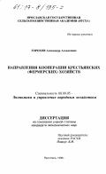 Горохов, Александр Алексеевич. Направления кооперации крестьянских (фермерских) хозяйств: дис. кандидат экономических наук: 08.00.05 - Экономика и управление народным хозяйством: теория управления экономическими системами; макроэкономика; экономика, организация и управление предприятиями, отраслями, комплексами; управление инновациями; региональная экономика; логистика; экономика труда. Ярославль. 1996. 135 с.