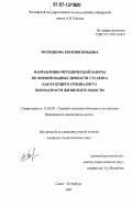 Молодцова, Евгения Юрьевна. Направления методической работы по формированию личности студента как будущего специалиста безопасности жизнедеятельности: дис. кандидат педагогических наук: 13.00.02 - Теория и методика обучения и воспитания (по областям и уровням образования). Санкт-Петербург. 2007. 180 с.