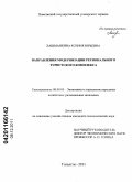 Лашманкина, Ксения Юрьевна. Направления модернизации регионального туристского комплекса: дис. кандидат экономических наук: 08.00.05 - Экономика и управление народным хозяйством: теория управления экономическими системами; макроэкономика; экономика, организация и управление предприятиями, отраслями, комплексами; управление инновациями; региональная экономика; логистика; экономика труда. Тольятти. 2011. 210 с.